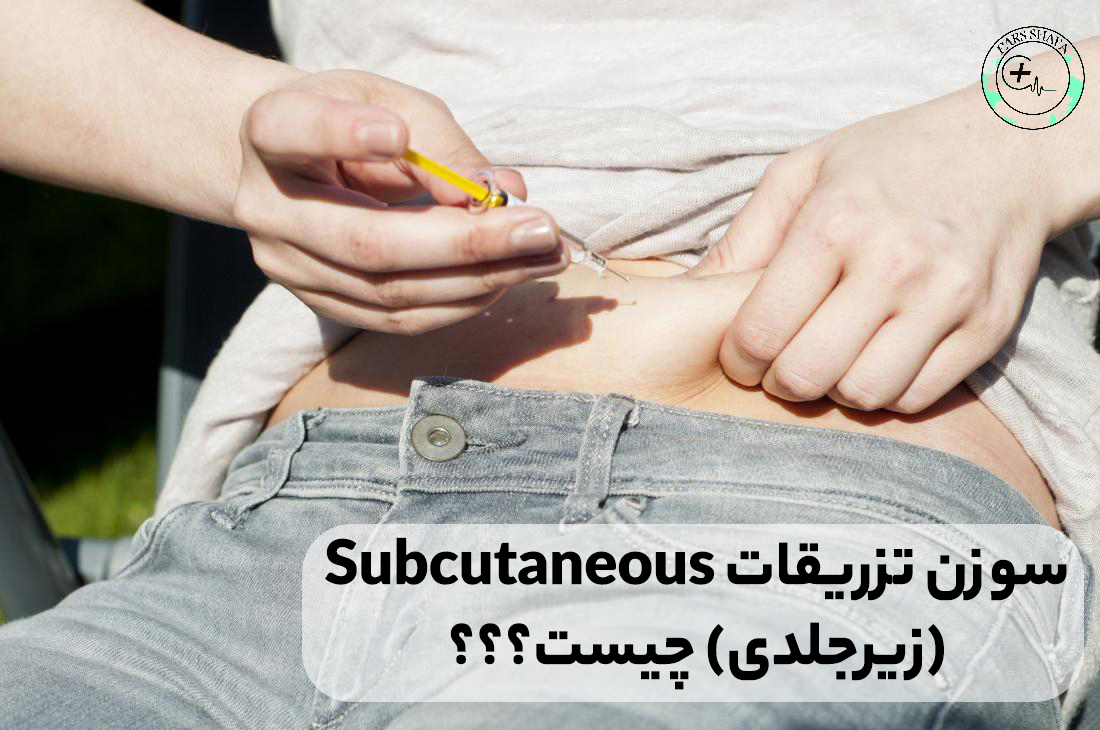 سوزن تزریقات زیرجلدی (Subcutaneous)