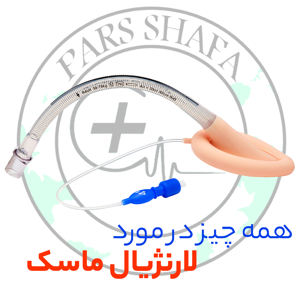 لارنژیال ماسک کاور